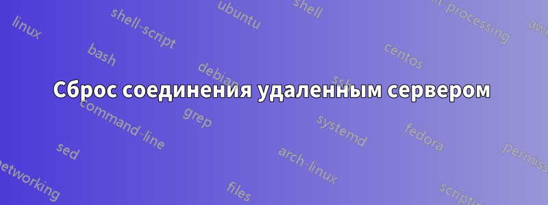 Сброс соединения удаленным сервером