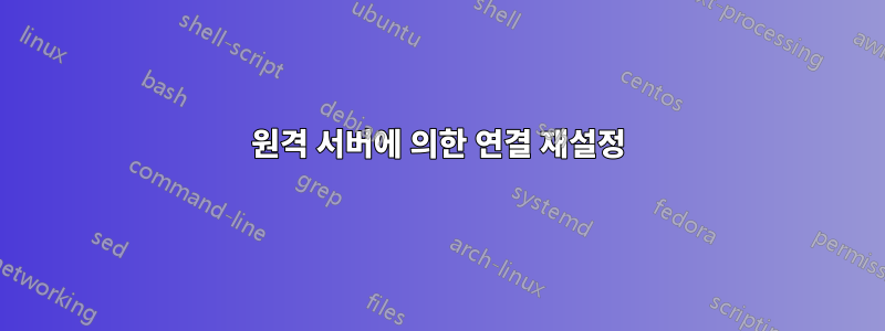 원격 서버에 의한 연결 재설정