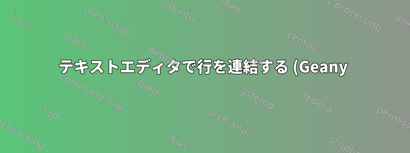 テキストエディタで行を連結する (Geany)