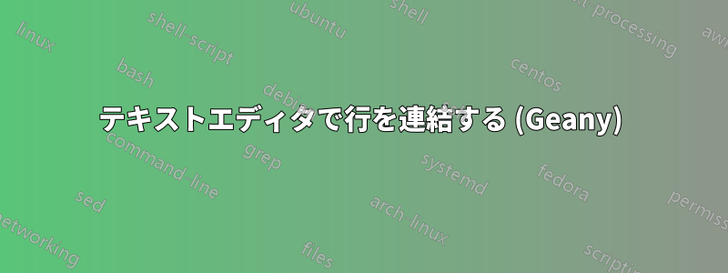 テキストエディタで行を連結する (Geany)