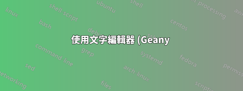 使用文字編輯器 (Geany) 連線行