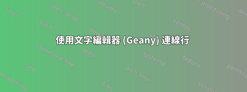 使用文字編輯器 (Geany) 連線行