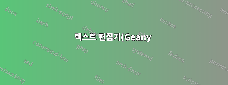 텍스트 편집기(Geany)를 사용하여 줄 연결