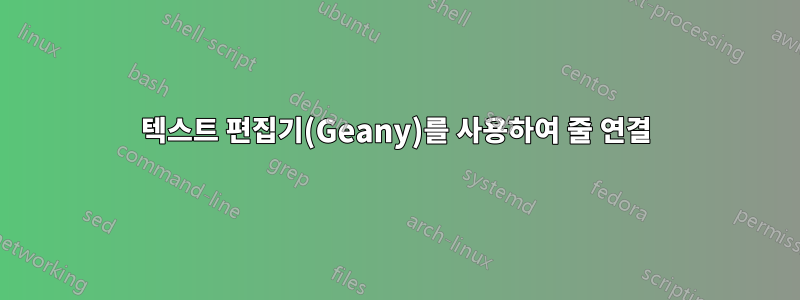 텍스트 편집기(Geany)를 사용하여 줄 연결