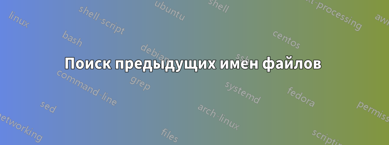 Поиск предыдущих имен файлов