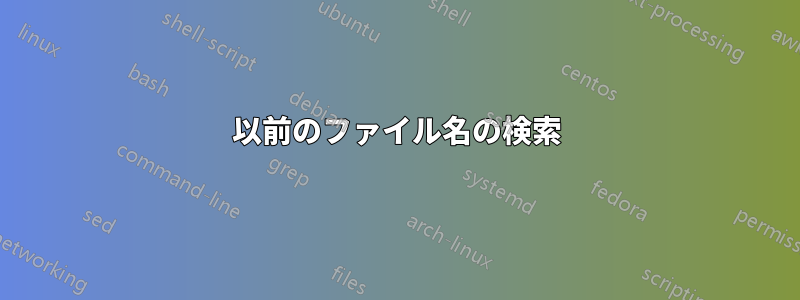 以前のファイル名の検索