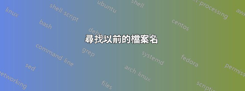 尋找以前的檔案名