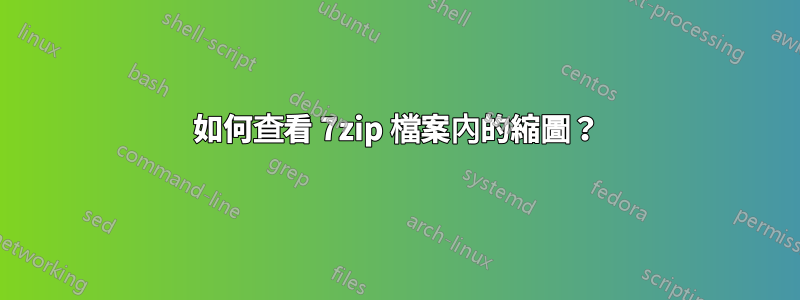 如何查看 7zip 檔案內的縮圖？