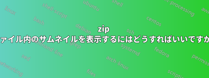 7zip ファイル内のサムネイルを表示するにはどうすればいいですか?