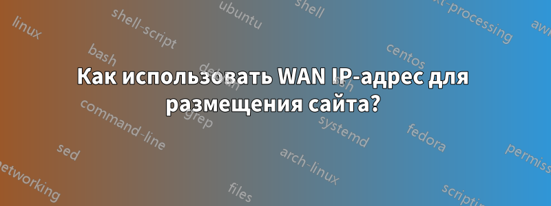 Как использовать WAN IP-адрес для размещения сайта?