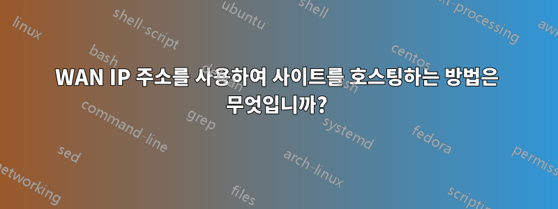 WAN IP 주소를 사용하여 사이트를 호스팅하는 방법은 무엇입니까?