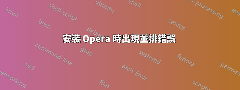 安裝 Opera 時出現並排錯誤