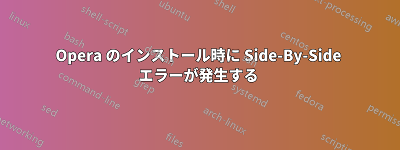 Opera のインストール時に Side-By-Side エラーが発生する