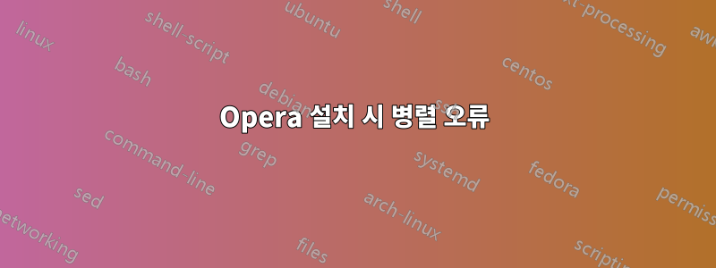 Opera 설치 시 병렬 오류