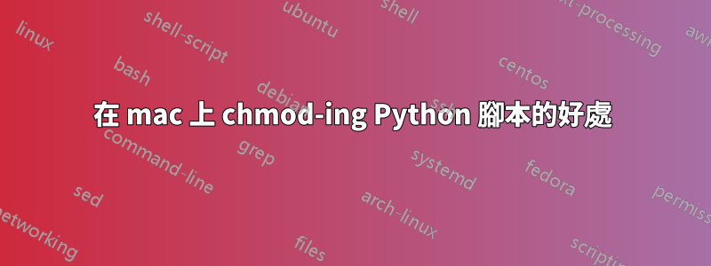 在 mac 上 chmod-ing Python 腳本的好處