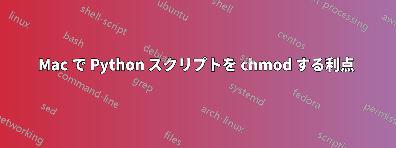 Mac で Python スクリプトを chmod する利点