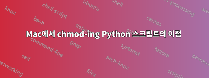 Mac에서 chmod-ing Python 스크립트의 이점