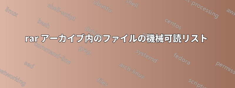 rar アーカイブ内のファイルの機械可読リスト