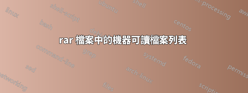 rar 檔案中的機器可讀檔案列表