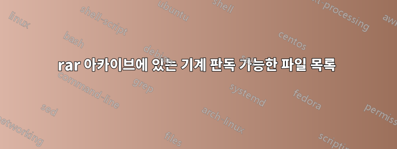 rar 아카이브에 있는 기계 판독 가능한 파일 목록