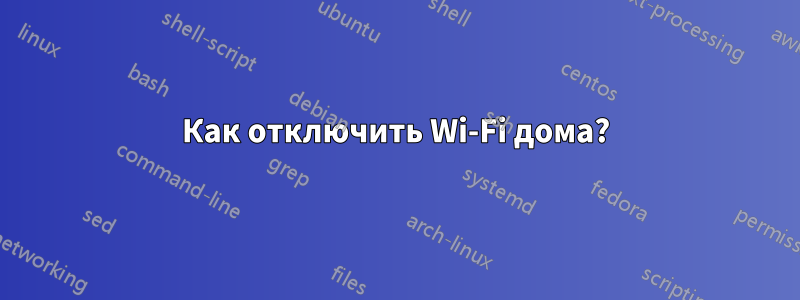 Как отключить Wi-Fi дома?