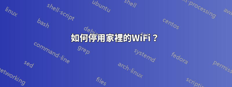 如何停用家裡的WiFi？