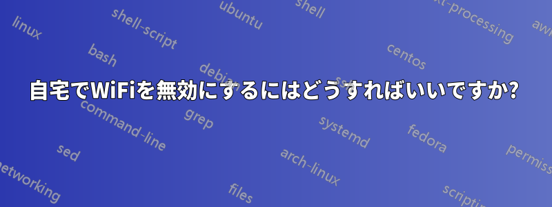 自宅でWiFiを無効にするにはどうすればいいですか?