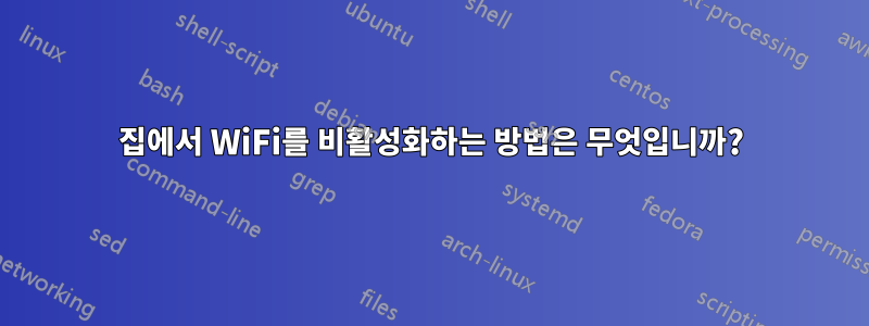 집에서 WiFi를 비활성화하는 방법은 무엇입니까?