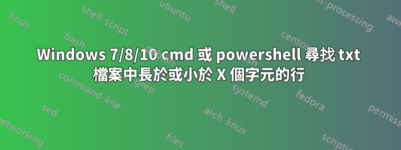 Windows 7/8/10 cmd 或 powershell 尋找 txt 檔案中長於或小於 X 個字元的行