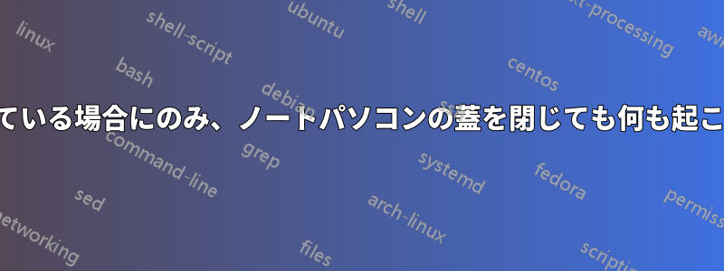 外部モニターが接続されている場合にのみ、ノートパソコンの蓋を閉じても何も起こらないように自動化する