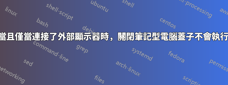 自動化，當且僅當連接了外部顯示器時，關閉筆記型電腦蓋子不會執行任何操作