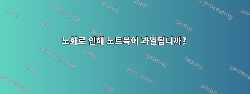 노화로 인해 노트북이 과열됩니까?