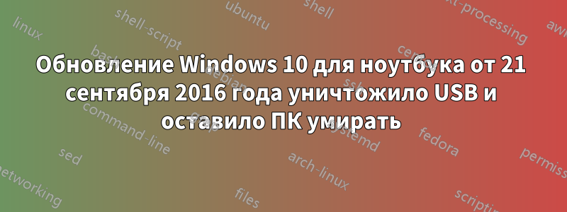 Обновление Windows 10 для ноутбука от 21 сентября 2016 года уничтожило USB и оставило ПК умирать