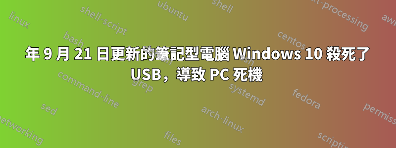 2016 年 9 月 21 日更新的筆記型電腦 Windows 10 殺死了 USB，導致 PC 死機