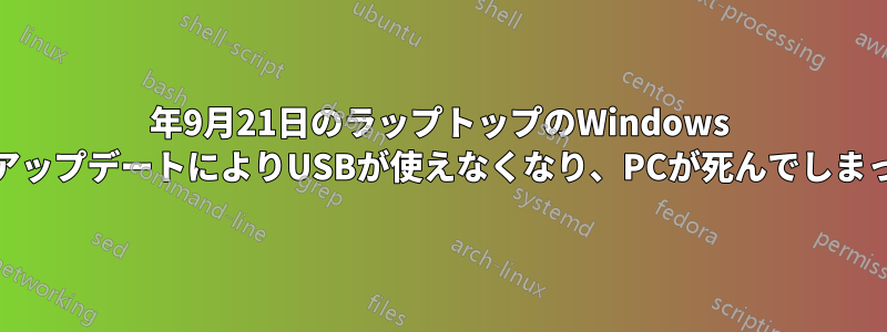 2016年9月21日のラップトップのWindows 10アップデートによりUSBが使えなくなり、PCが死んでしまった