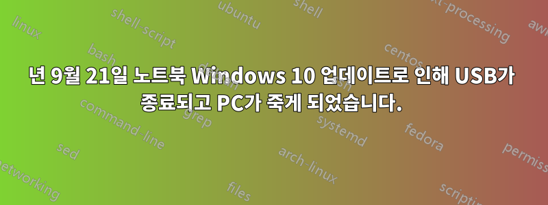 2016년 9월 21일 노트북 Windows 10 업데이트로 인해 USB가 종료되고 PC가 죽게 되었습니다.