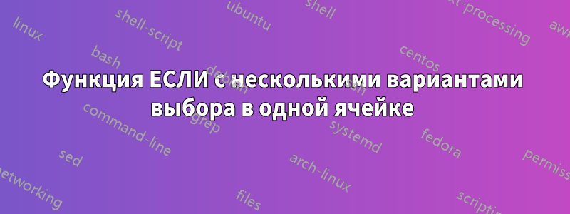 Функция ЕСЛИ с несколькими вариантами выбора в одной ячейке