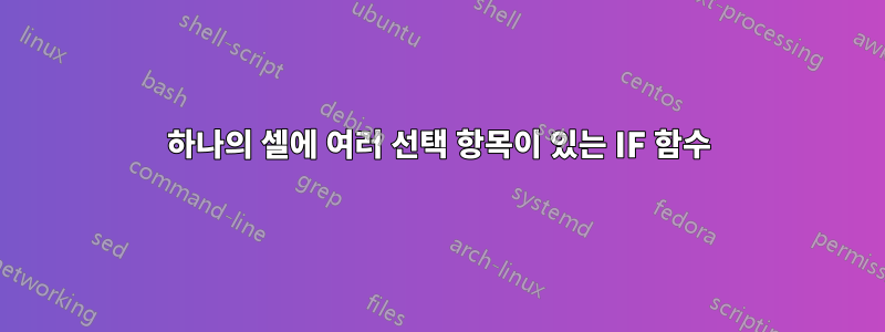 하나의 셀에 여러 선택 항목이 있는 IF 함수