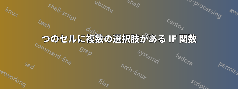 1 つのセルに複数の選択肢がある IF 関数