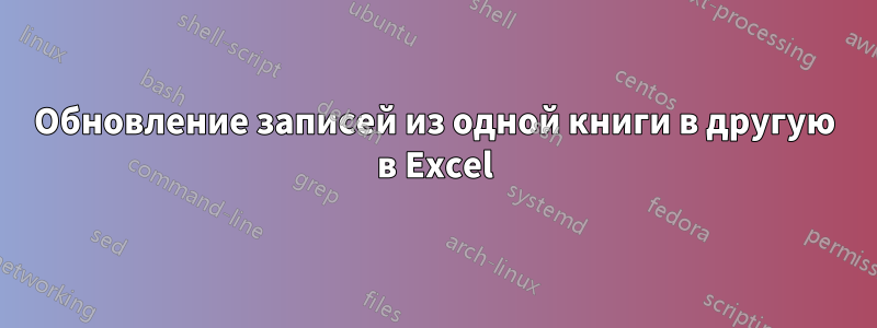 Обновление записей из одной книги в другую в Excel