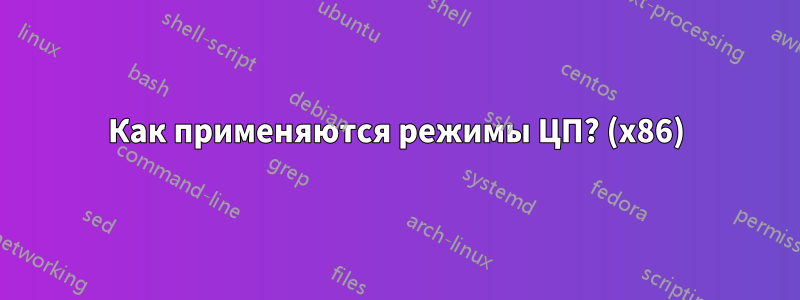 Как применяются режимы ЦП? (x86)