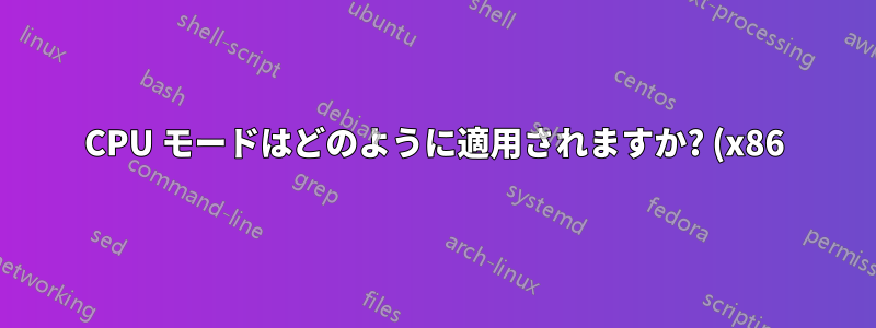 CPU モードはどのように適用されますか? (x86)