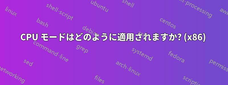 CPU モードはどのように適用されますか? (x86)