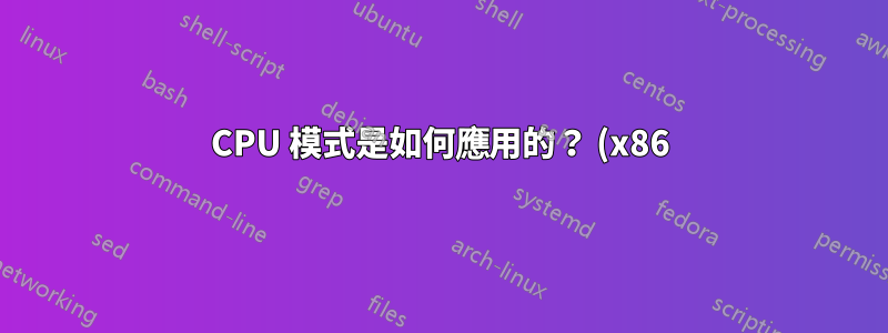 CPU 模式是如何應用的? (x86)