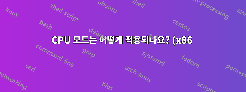 CPU 모드는 어떻게 적용되나요? (x86)