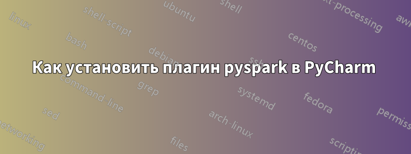 Как установить плагин pyspark в PyCharm