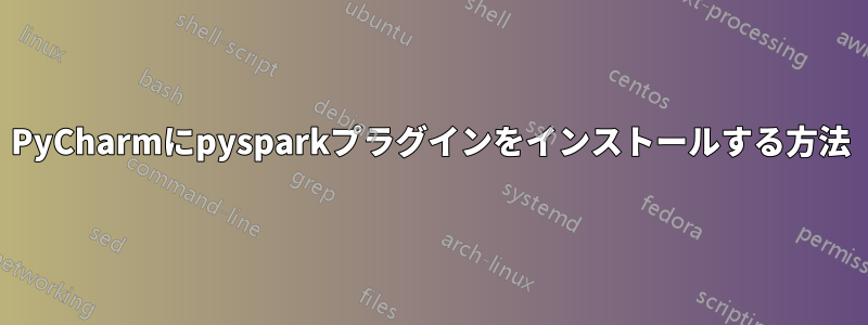 PyCharmにpysparkプラグインをインストールする方法