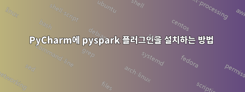 PyCharm에 pyspark 플러그인을 설치하는 방법