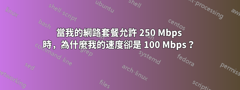 當我的網路套餐允許 250 Mbps 時，為什麼我的速度卻是 100 Mbps？