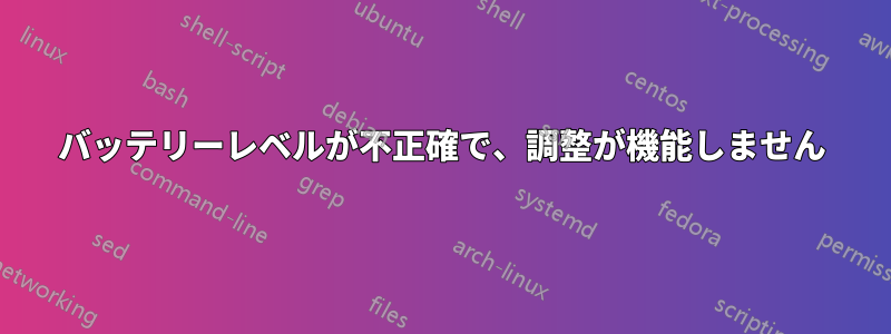 バッテリーレベルが不正確で、調整が機能しません